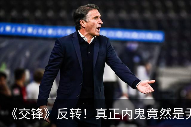 《交锋》反转！真正内鬼竟然是尹宝山