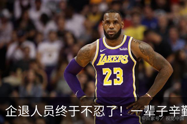 企退人员终于不忍了！一辈子辛勤奉献，晚年凭什么差距悬殊？