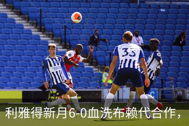 利雅得新月6-0血洗布赖代合作，马丁内利帽子戏法，沃特金斯双响