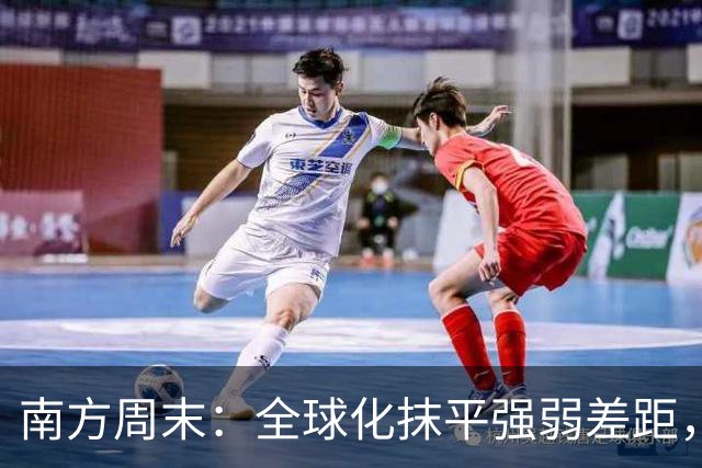 南方周末：全球化抹平强弱差距，中国足球不能再闭门造车