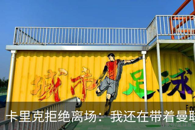 卡里克拒绝离场：我还在带着曼联踢罗马！
