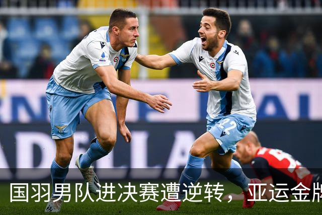 国羽男队进决赛遭逆转，亚运金牌梦碎印尼