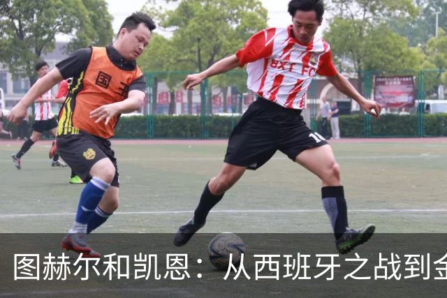 图赫尔和凯恩：从西班牙之战到金球奖的轻松闲聊