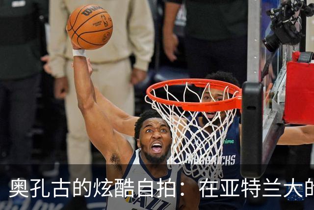 奥孔古的炫酷自拍：在亚特兰大的禁飞区翱翔