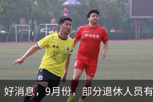 好消息，9月份，部分退休人员有望迎来养老金多发或者提前发放