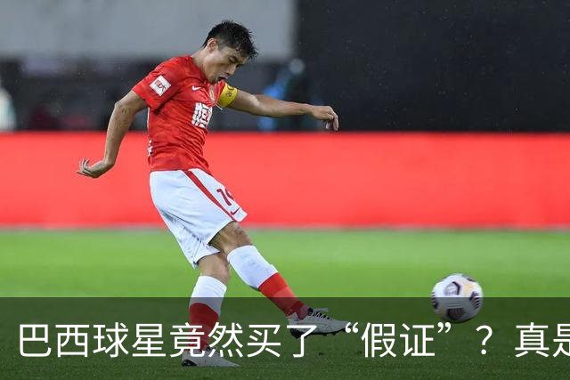 巴西球星竟然买了“假证”？真是教练界的“黑科技”！