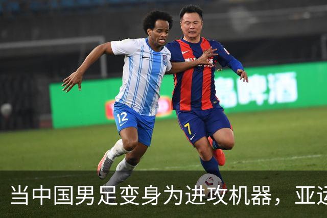 当中国男足变身为进攻机器，亚运赛场上演美味大餐！