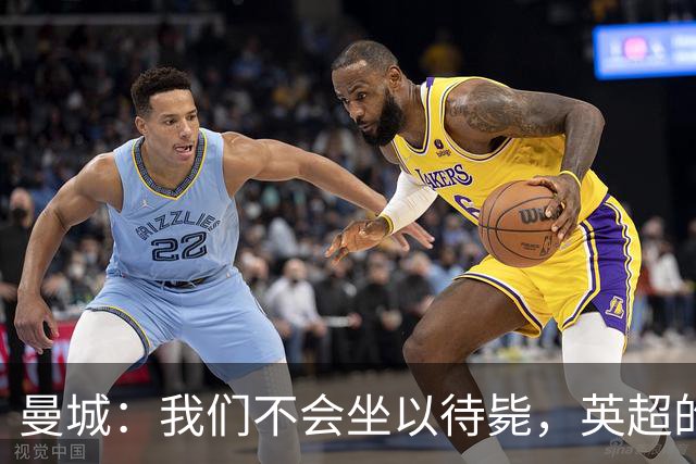 曼城：我们不会坐以待毙，英超的指控不成立！