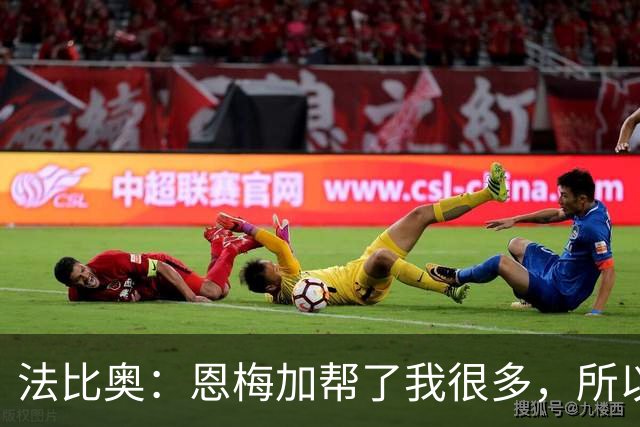 法比奥：恩梅加帮了我很多，所以我进球后第一时间跑向了他