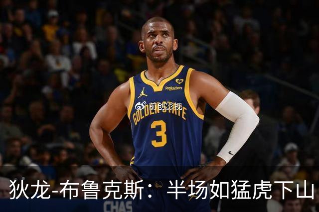 狄龙-布鲁克斯：半场如猛虎下山，投篮如飞箭