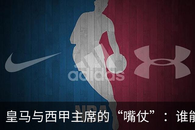 皇马与西甲主席的“嘴仗”：谁能撑起这场足球闹剧？