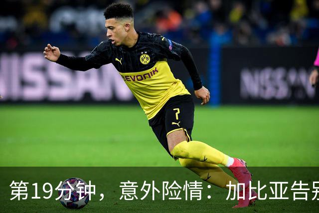 第19分钟，意外险情：加比亚告别赛场，德温特逆袭上场