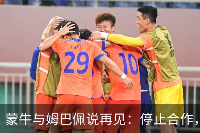 蒙牛与姆巴佩说再见：停止合作，坚决捍卫国民情感！