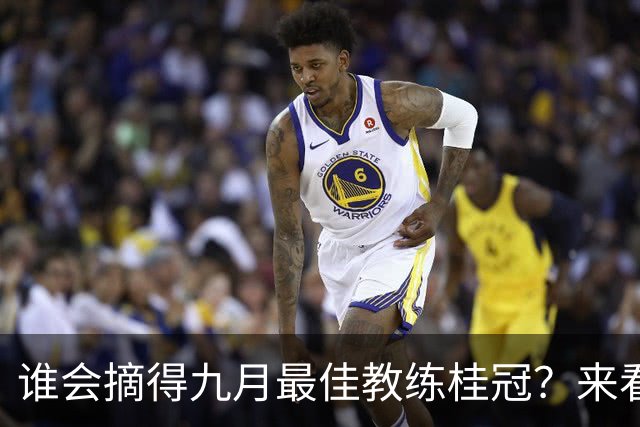 谁会摘得九月最佳教练桂冠？来看看这些足球魔法师！
