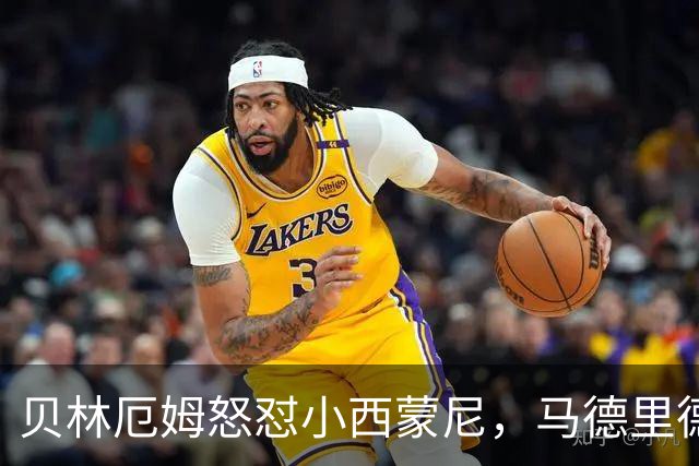 贝林厄姆怒怼小西蒙尼，马德里德比瞬间变篮球赛！