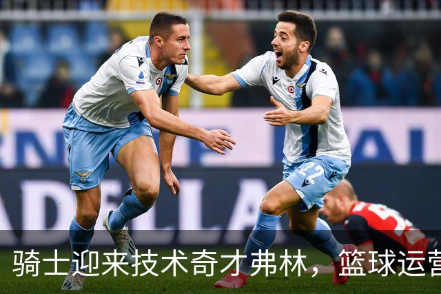骑士迎来技术奇才弗林，篮球运营也要“智能化”！