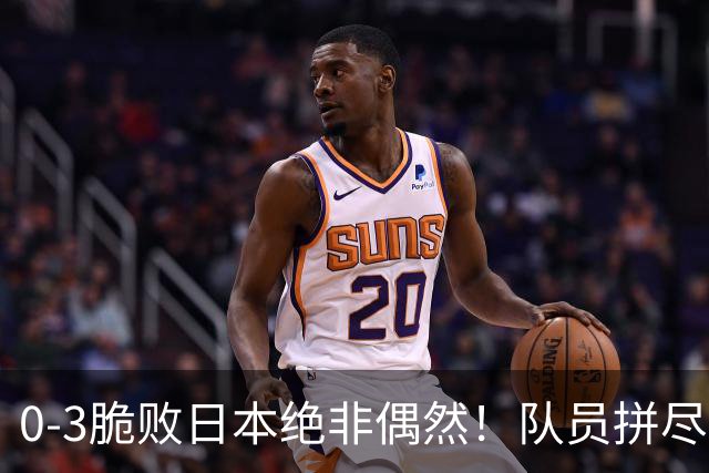 0-3脆败日本绝非偶然！队员拼尽全力，吴胜糟糕执教才是最大败因